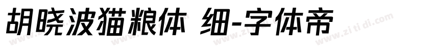 胡晓波猫粮体 细字体转换